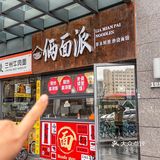 白月光非得是人吗，这碗面也可以啊！！！