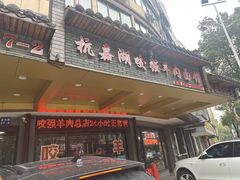-杭嘉湖咬强羊肉面馆(永兴路总店)
