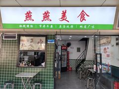 -燕燕美食·传统广式小吃