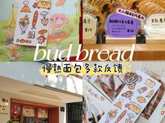 -慢熟面包店bud bread(孩儿巷店)