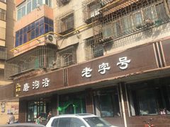 -清真磨沟沿老字号牛肉面(总店)