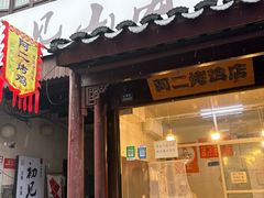 -阿二烤鸡(山塘街店)