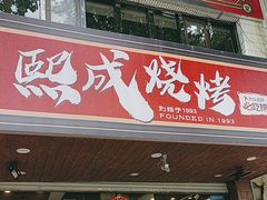 -熙成烧烤(白塔岭店)