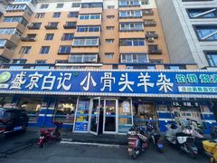 -清真·盛京白记 小骨头羊汤馆(南八马路店)