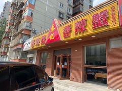 -秦记香辣蟹(松榆里店)