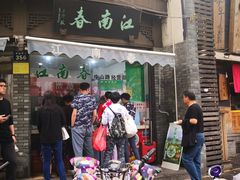 门面-江南春(中山中路店)