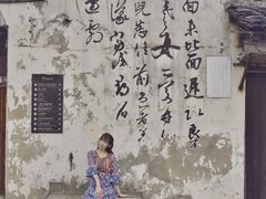 -绍兴书圣故里景区