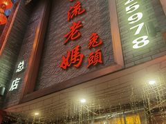 -双流老妈兔头(总店)