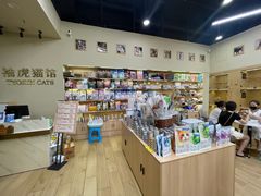 -袖虎猫馆(十亩地店)