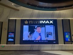 -英皇电影城(平安金融中心IMAX激光店)