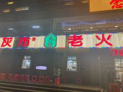 门面-石灰市老火锅(北滨路店)
