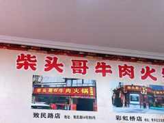 -柴头哥·牛肉火锅(爱民路店)