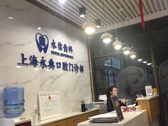 -永信齿科·永典口腔门诊部(浦东店)