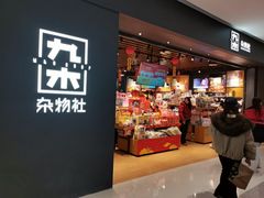-九木杂物社(首开通州万象汇店)