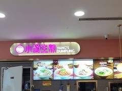 -小杨生煎(成山巴黎春天店)