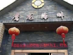 门面-鹰龙海畔度假酒店(咸祥店)
