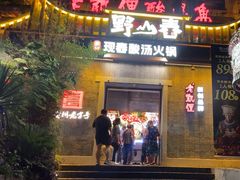 -野山舂·贵州现舂酸汤牛肉(东山店)