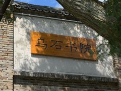 -乌石村