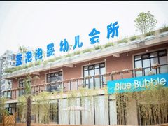-BlueBubble蓝泡泡婴幼儿游泳会所(合川路店)