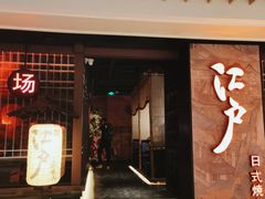 门面-江户烧肉(高德店)