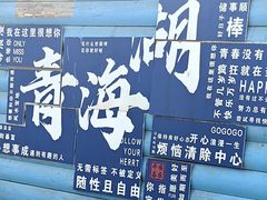 -青海湖国家重点风景名胜区