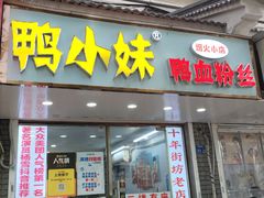 -鸭小妹鸭血粉丝(老门东店)