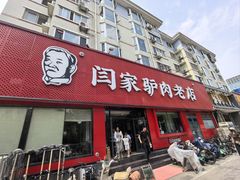 -闫家驴肉老店(华电一校店)