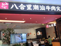 -八合里潮汕鲜牛肉火锅(福州万象城店)