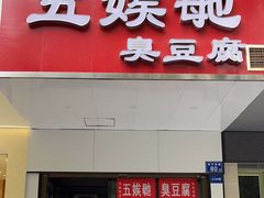 -五娭毑臭豆腐(黄兴南路店)