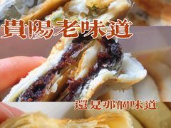 -矮子馅饼(贵阳总店)
