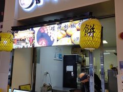 门面-百年夯碳烤胡椒饼(阿拉城店)