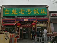 门面-白魁老号饭庄(安内店)