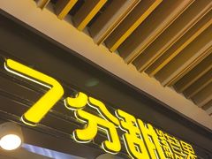 -7分甜(万象城店)