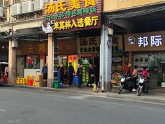 -汤氏美食台山水步特色黄鳝饭(龙津东路店)