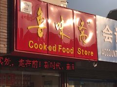 门面-鲁味斋(建设路店)