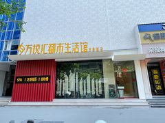 -万悦汇都市生活馆(万象城店)