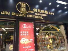 -锦泉眼镜(仓边路店)