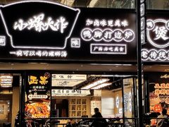 门面-小螺大作·螺蛳粉火锅(林和西店)