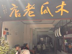 -木瓜老店