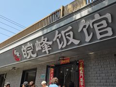 -北大地皖峰饭馆