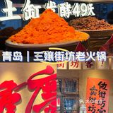 青岛｜新开的重庆三孃街坊火锅🍲