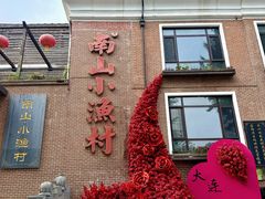 -南山小渔村•大连海鲜大连菜(七七街店)