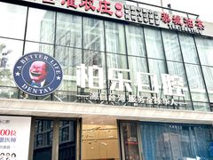 -柏乐口腔医院·舒适化无痛种植牙中心(东盟商务区院)