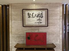 -九华山聚龙大酒店