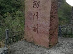 -剑门关风景区