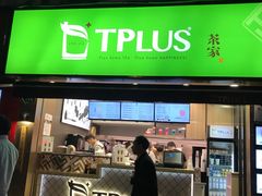 门面-TPLUS茶家(淮海店)