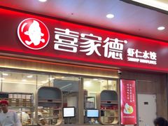 -喜家德虾仁水饺(北站店)