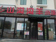 门面-山沟沟羊小馆&烤全羊羊肉汤(麦岛店)