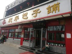 门面-庆丰包子铺(宣武门店)