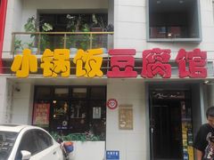 -稻品香小锅饭豆腐馆(北三路店)